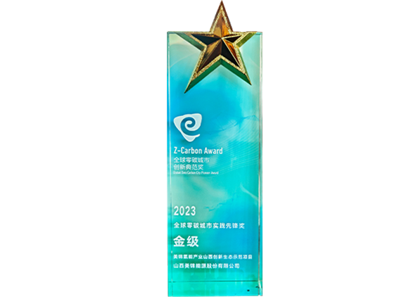 2023全球零碳城市先鋒獎(jiǎng)-金級(jí)